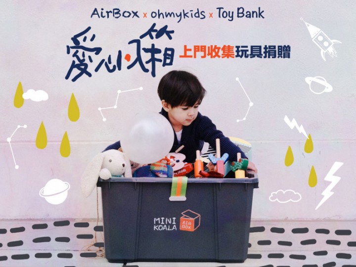 AirBox X ohmykids X Toy Bank『愛心・入箱』上門收集玩具捐贈