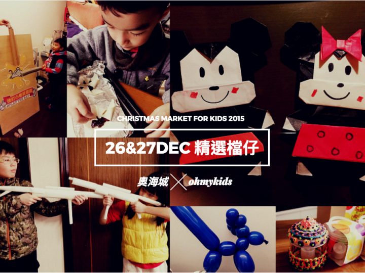 【奧海城 x ohmykids Christmas Market for Kids】26&27Dec 精選檔仔