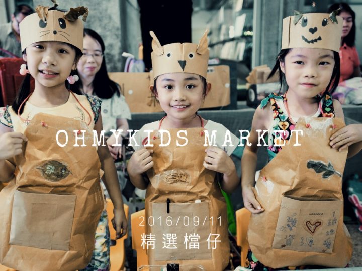 ohmykids Market x 自由約 11/09/2016 精選檔仔