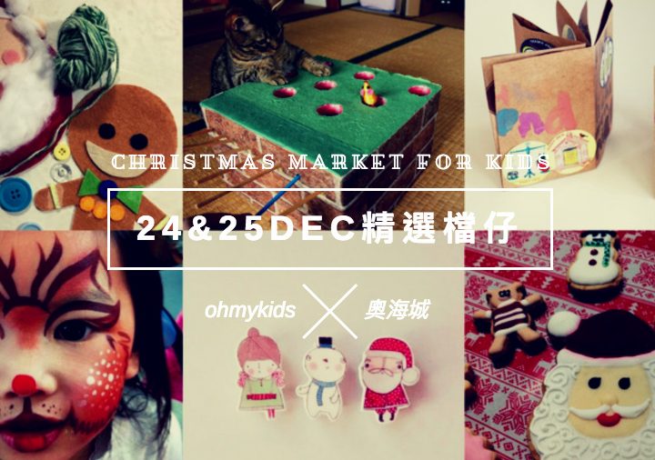 【奧海城 x ohmykids Christmas Market for Kids】24&25Dec 精選檔仔