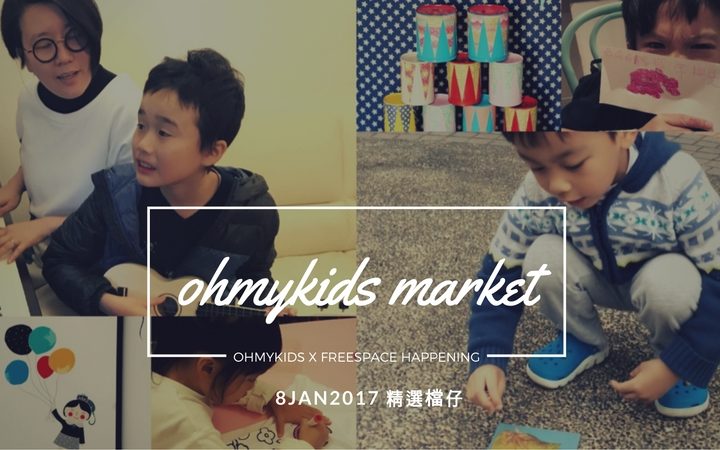 ohmykids Market x 自由約 8/1/2017 精選檔仔