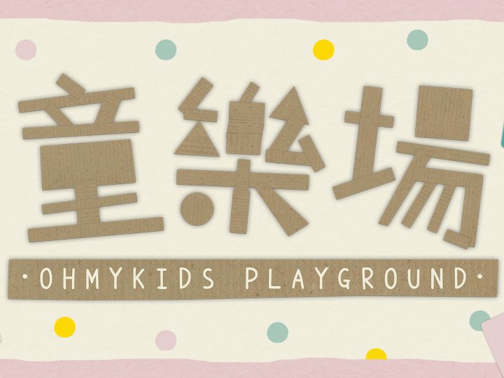 【ohmykids X 自由約】童樂場 ohmykids Playground