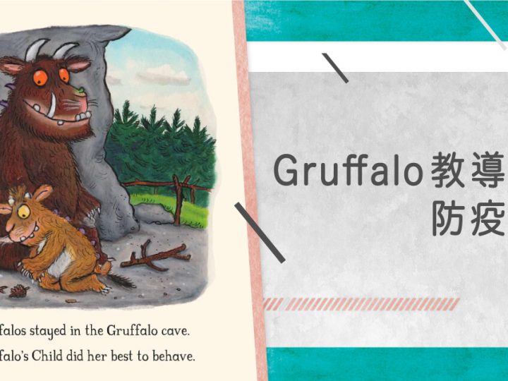繪本主角 Gruffalo 加入抗疫行列