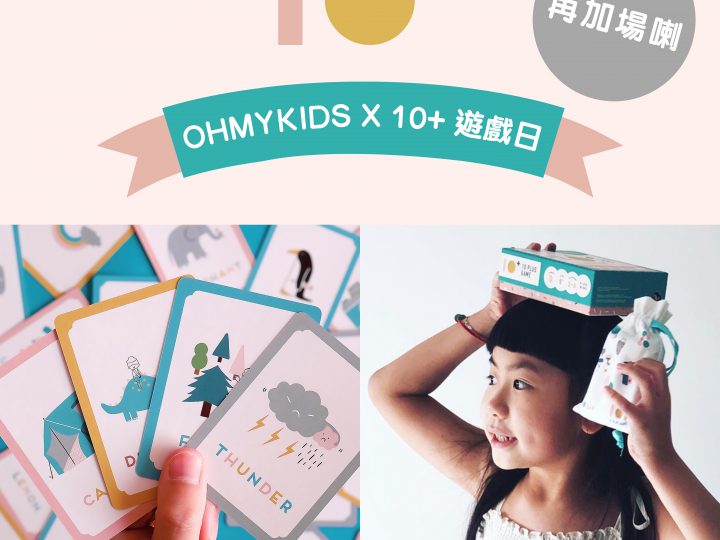 【OHMYKIDS x 10+ 遊戲日】報名