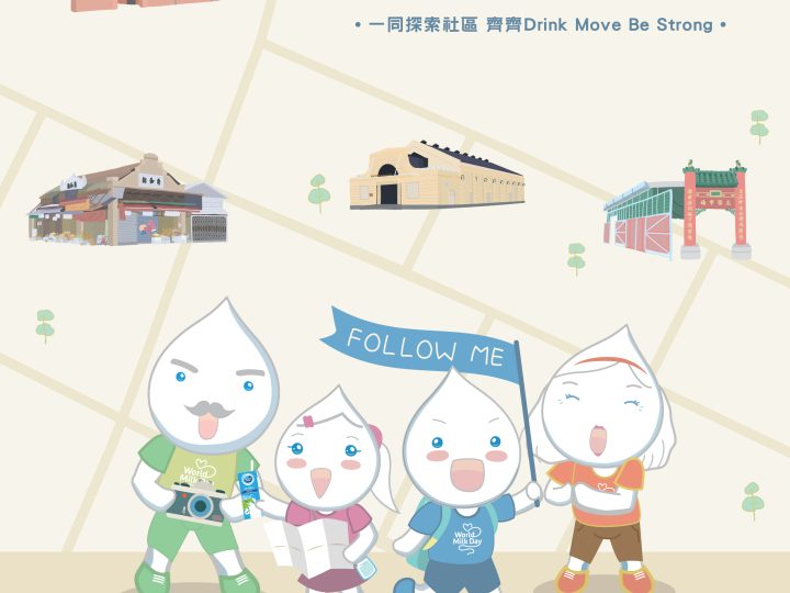 「香港世界牛奶日」 x OHMYKIDS【童遊油麻地】5月中有得玩喇～